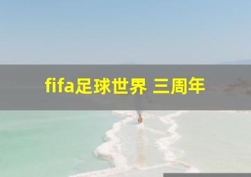 fifa足球世界 三周年